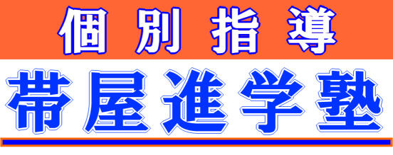 個別指導 帯屋進学塾